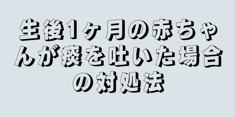 生後1ヶ月の赤ちゃんが痰を吐いた場合の対処法