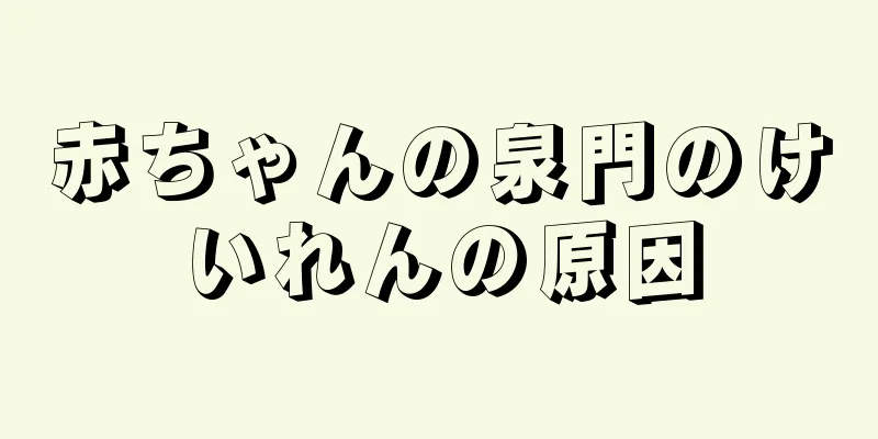 赤ちゃんの泉門のけいれんの原因