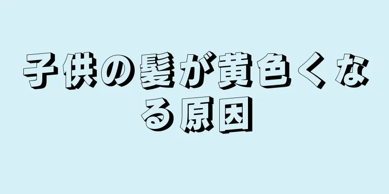子供の髪が黄色くなる原因