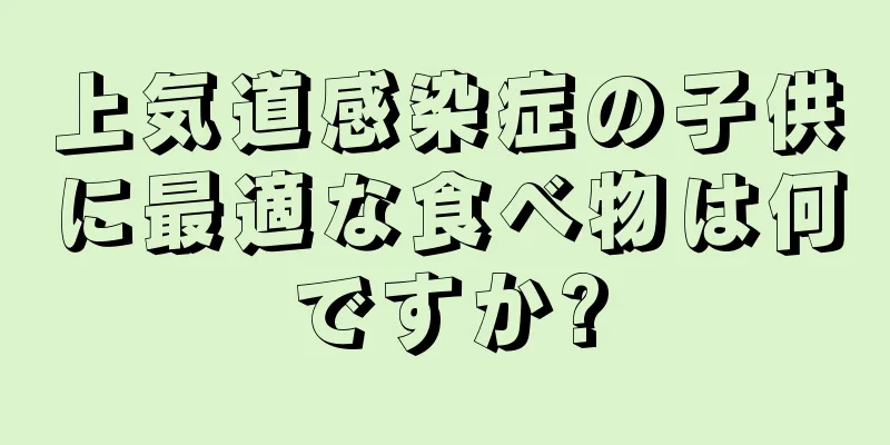 上気道感染症の子供に最適な食べ物は何ですか?