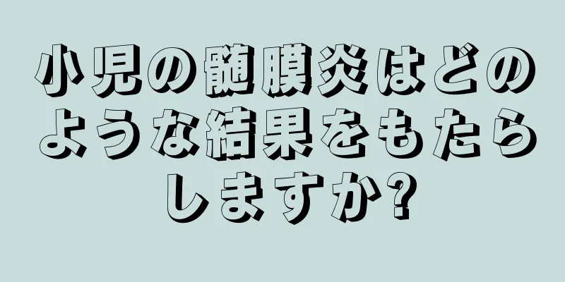小児の髄膜炎はどのような結果をもたらしますか?