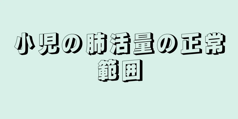 小児の肺活量の正常範囲
