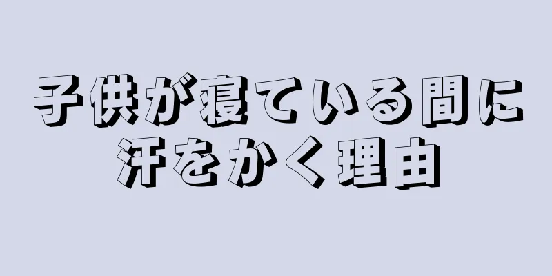 子供が寝ている間に汗をかく理由