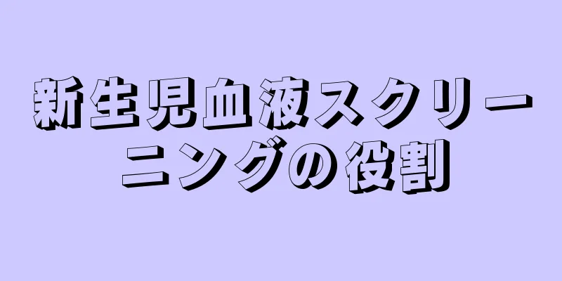 新生児血液スクリーニングの役割