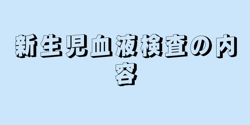 新生児血液検査の内容