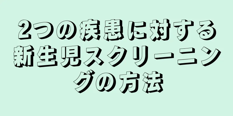 2つの疾患に対する新生児スクリーニングの方法