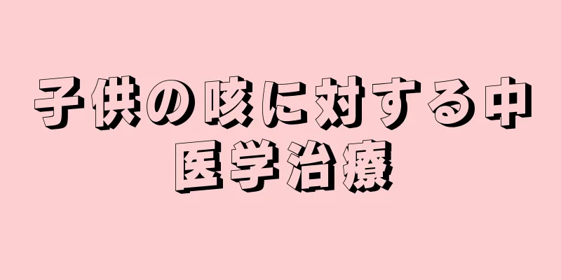 子供の咳に対する中医学治療