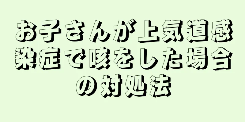 お子さんが上気道感染症で咳をした場合の対処法