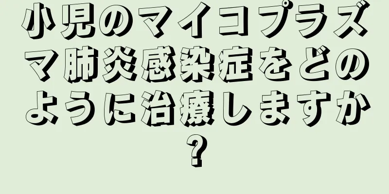 小児のマイコプラズマ肺炎感染症をどのように治療しますか?