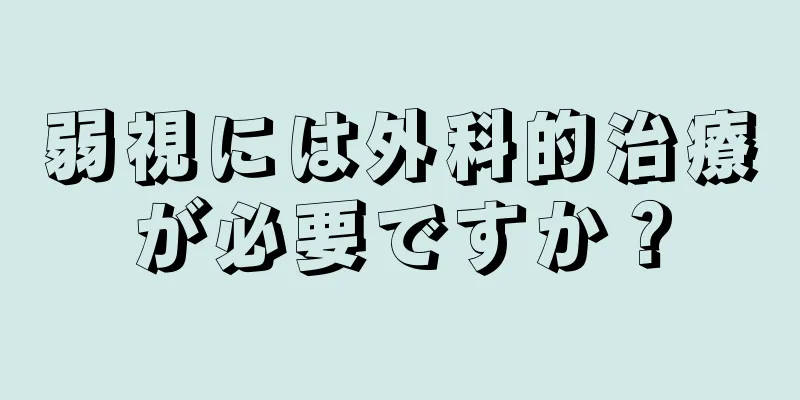 弱視には外科的治療が必要ですか？