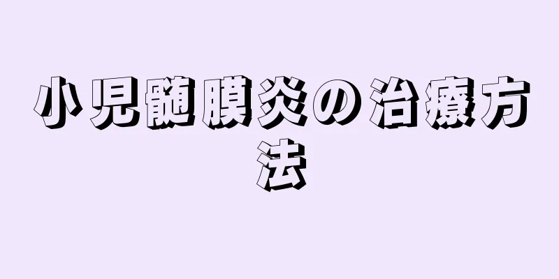 小児髄膜炎の治療方法