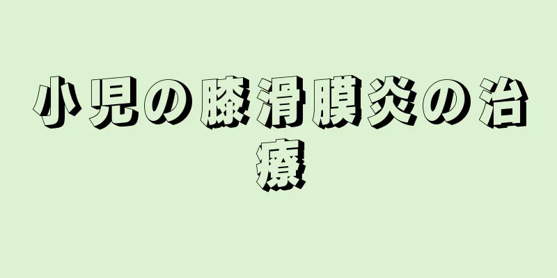 小児の膝滑膜炎の治療