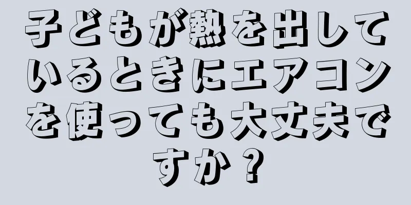 子どもが熱を出しているときにエアコンを使っても大丈夫ですか？