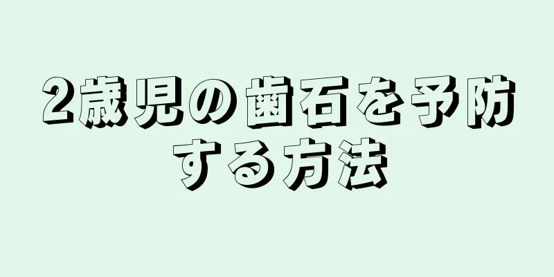 2歳児の歯石を予防する方法