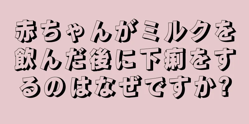 赤ちゃんがミルクを飲んだ後に下痢をするのはなぜですか?