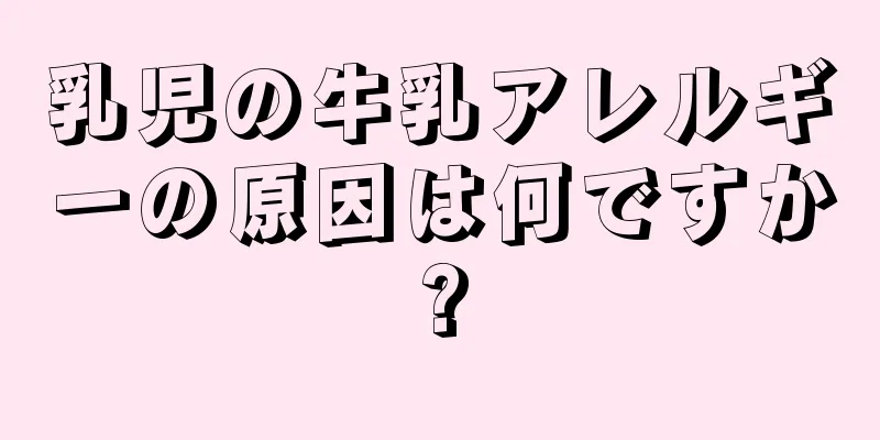 乳児の牛乳アレルギーの原因は何ですか?