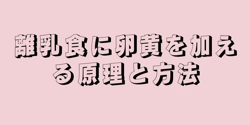 離乳食に卵黄を加える原理と方法