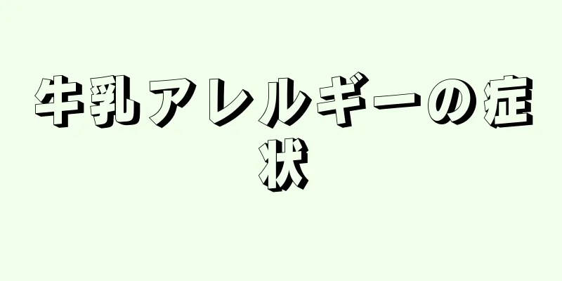 牛乳アレルギーの症状