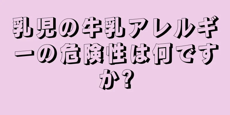 乳児の牛乳アレルギーの危険性は何ですか?