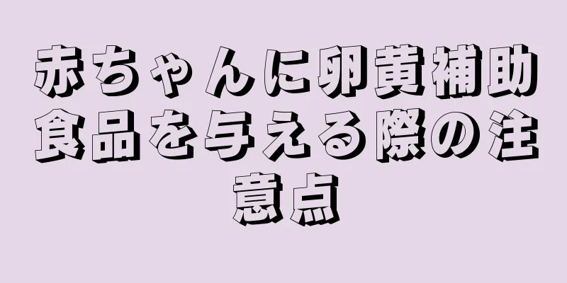 赤ちゃんに卵黄補助食品を与える際の注意点
