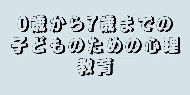 0歳から7歳までの子どものための心理教育