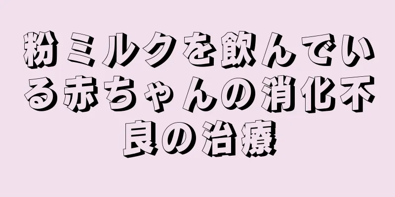 粉ミルクを飲んでいる赤ちゃんの消化不良の治療