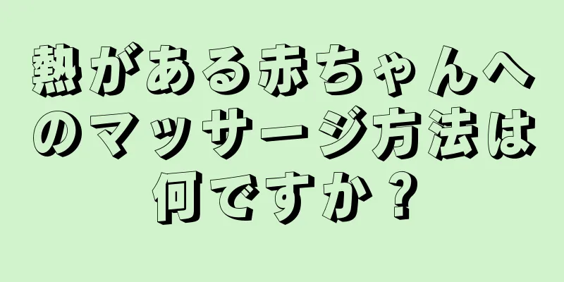 熱がある赤ちゃんへのマッサージ方法は何ですか？