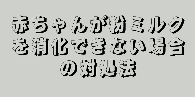 赤ちゃんが粉ミルクを消化できない場合の対処法