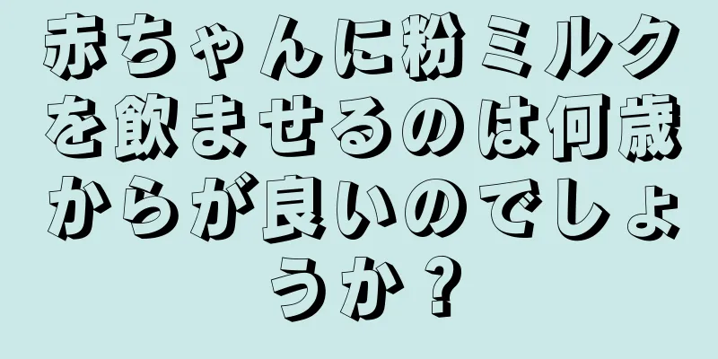 赤ちゃんに粉ミルクを飲ませるのは何歳からが良いのでしょうか？