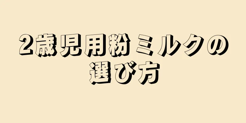 2歳児用粉ミルクの選び方