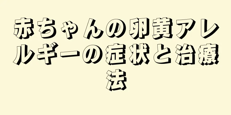 赤ちゃんの卵黄アレルギーの症状と治療法