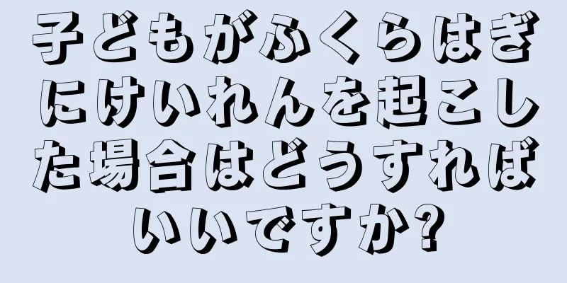 子どもがふくらはぎにけいれんを起こした場合はどうすればいいですか?