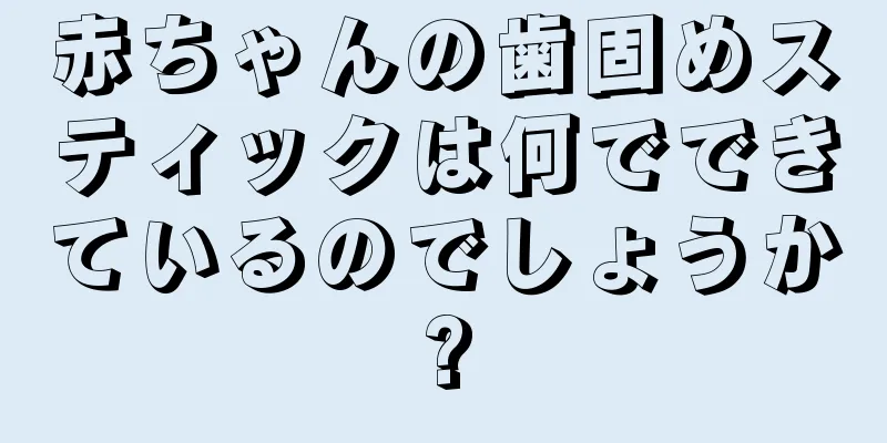 赤ちゃんの歯固めスティックは何でできているのでしょうか?
