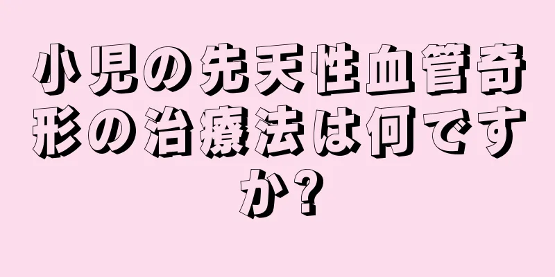 小児の先天性血管奇形の治療法は何ですか?