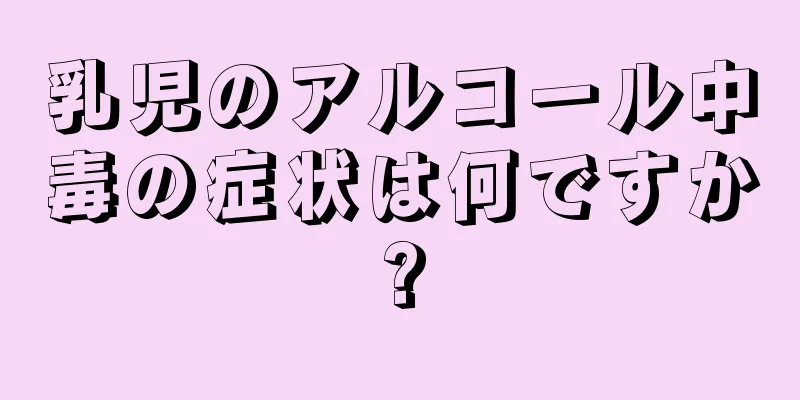 乳児のアルコール中毒の症状は何ですか?