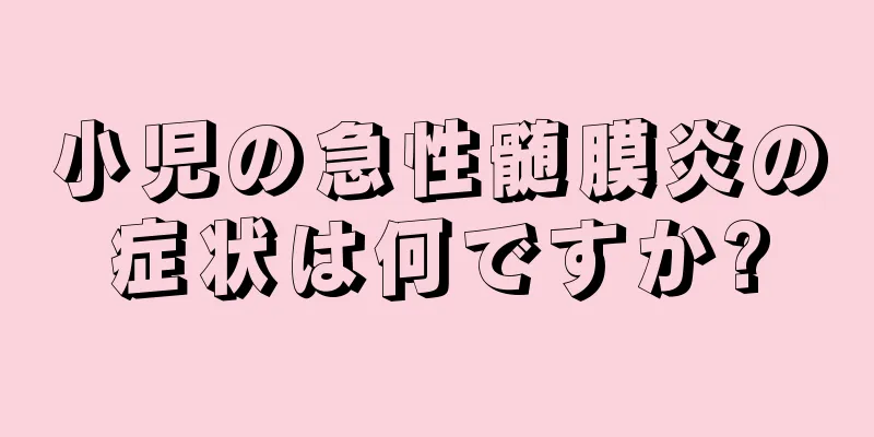 小児の急性髄膜炎の症状は何ですか?