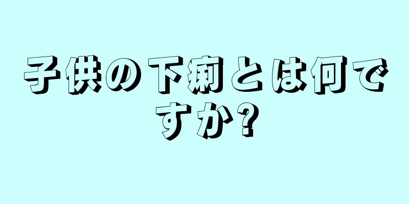 子供の下痢とは何ですか?