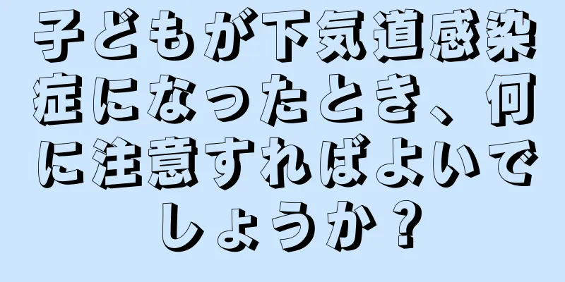 子どもが下気道感染症になったとき、何に注意すればよいでしょうか？