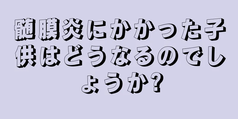 髄膜炎にかかった子供はどうなるのでしょうか?