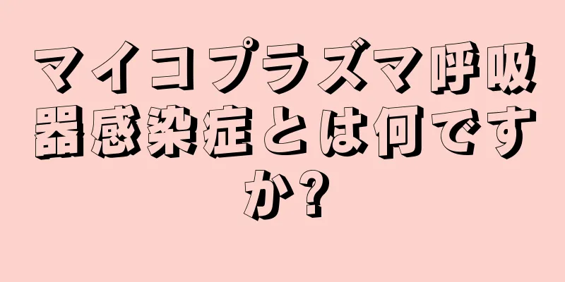 マイコプラズマ呼吸器感染症とは何ですか?