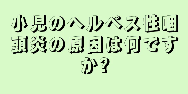 小児のヘルペス性咽頭炎の原因は何ですか?