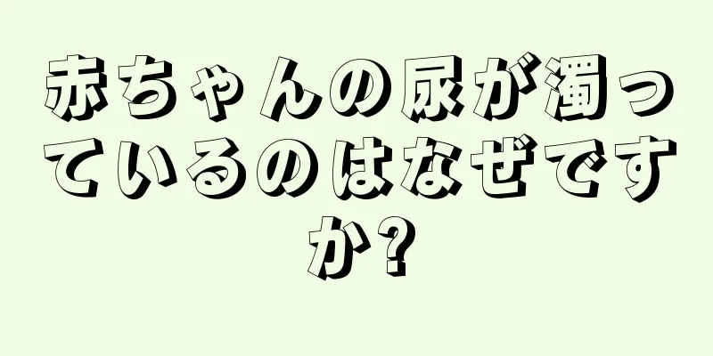 赤ちゃんの尿が濁っているのはなぜですか?