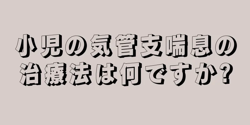 小児の気管支喘息の治療法は何ですか?