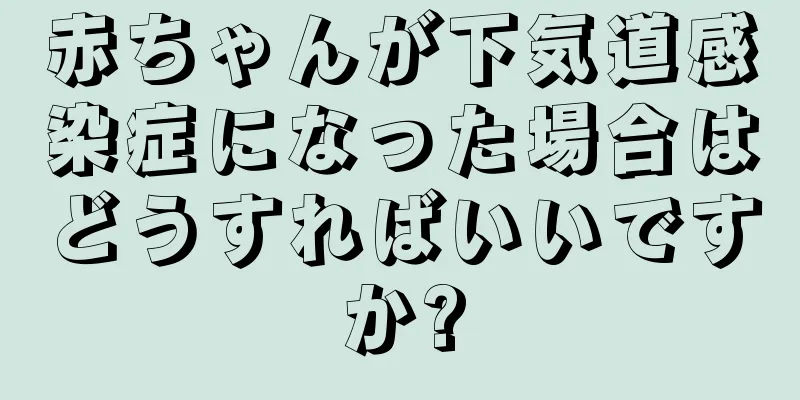 赤ちゃんが下気道感染症になった場合はどうすればいいですか?