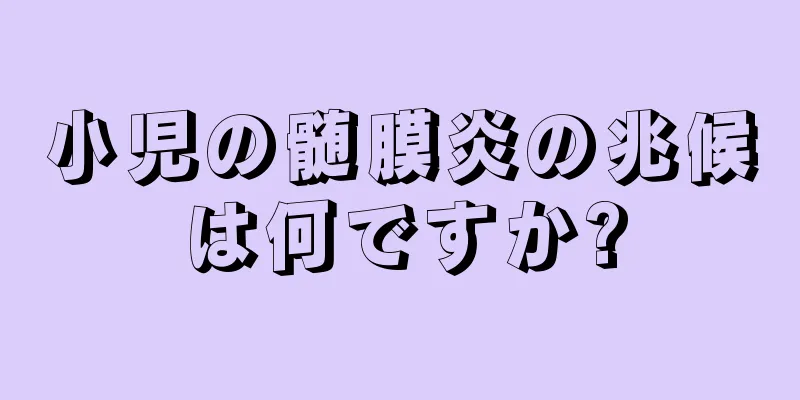 小児の髄膜炎の兆候は何ですか?