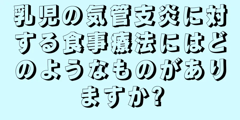 乳児の気管支炎に対する食事療法にはどのようなものがありますか?