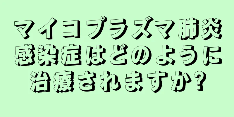 マイコプラズマ肺炎感染症はどのように治療されますか?