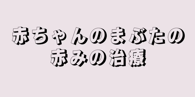 赤ちゃんのまぶたの赤みの治療