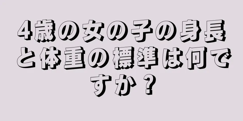 4歳の女の子の身長と体重の標準は何ですか？