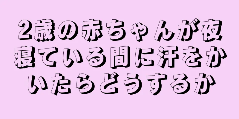 2歳の赤ちゃんが夜寝ている間に汗をかいたらどうするか
